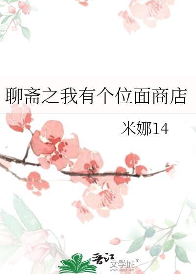 聊斋我有一个斩妖面板