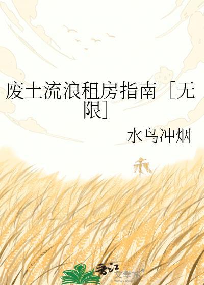 经典废土流