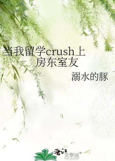 当我留学crush上房东室友by