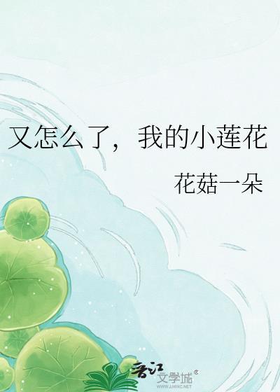 大莲花浴承景怎么了