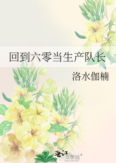 回到六零当生产队长洛水伽楠