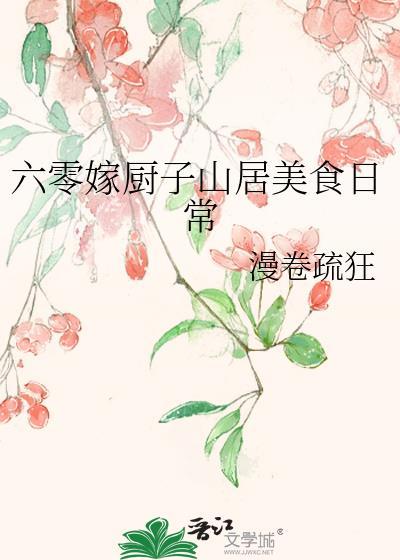 六零嫁厨子山居美食日常叶青