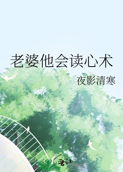 已婚老婆有了读心术
