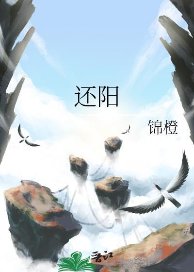 还阳卧正确方法