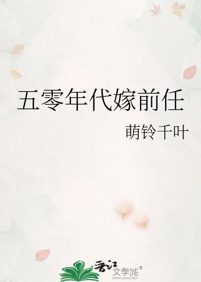 五零年代 女主
