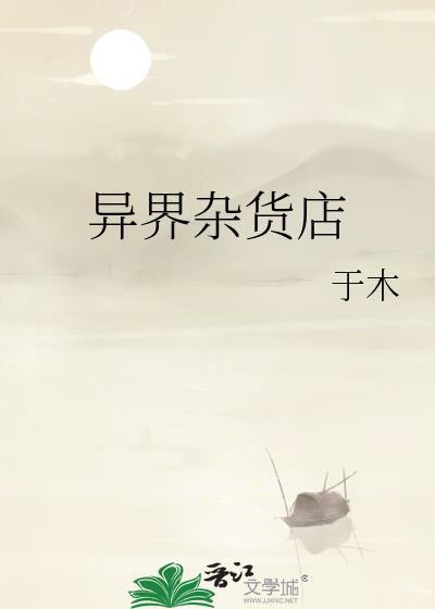 异界杂货铺短剧在线观看免费版