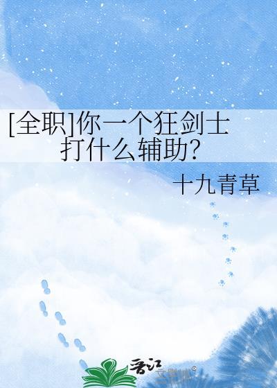 全职你一个狂剑士打什么辅助免费阅