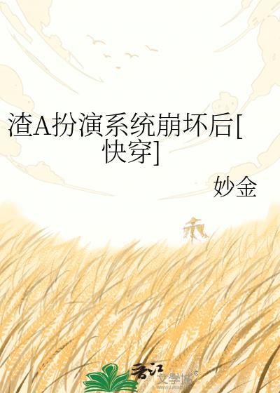 反派渣a人设又崩了 柠也