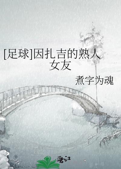 因扎吉绯闻女友