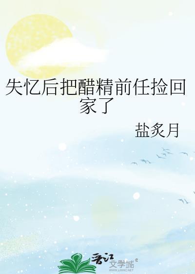 失忆后落到前任手中