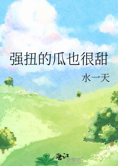 强扭的瓜也很甜by水一天txt