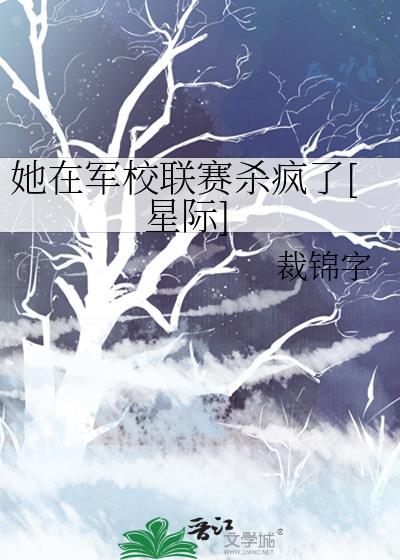 他在军营待她