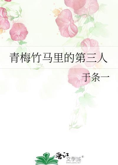 青梅竹马里的青梅