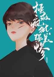 拯救偏执美强惨路