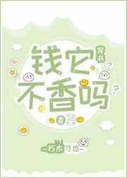 钱他不香吗的