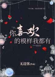 你喜欢的模样我都有大结局
