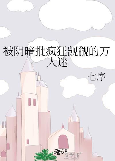 万人迷导演被疯狂觊觎