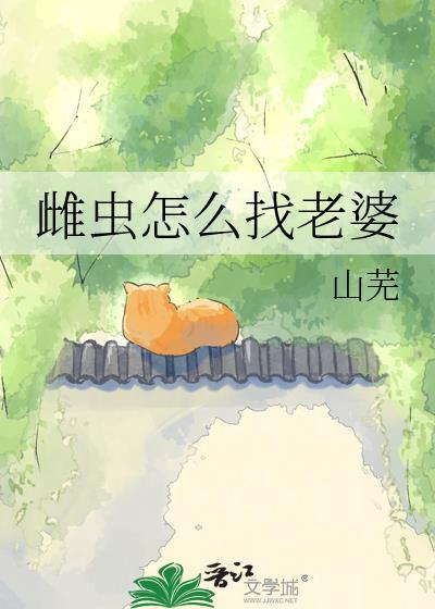 雌虫是公的还是母的?