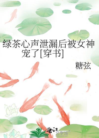 绿茶女的心机与情感互动