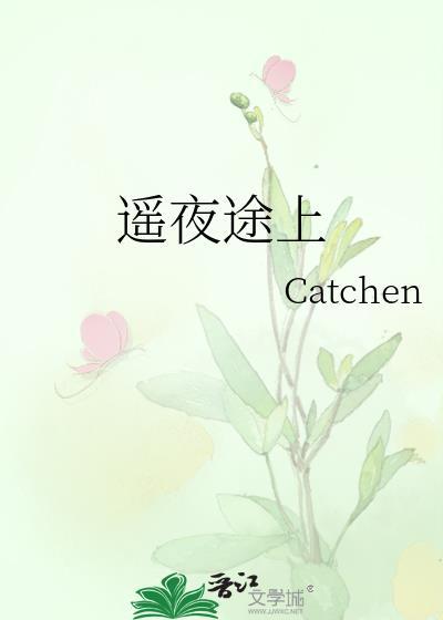 遥夜途上季莱何