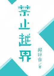 禁止越界孩子白血病的