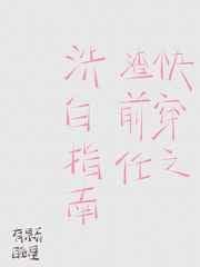 快穿之渣前任洗白指南_有颗睡星
