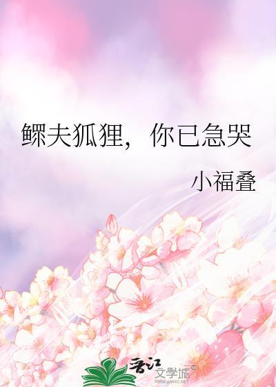 鳏夫哭妻