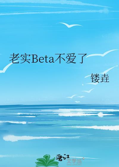 老实beya不爱了哪里看