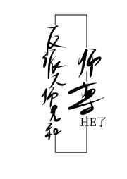 反派大师兄和师尊he了笔趣阁