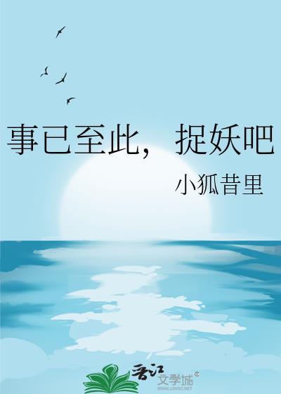 捉妖吧作者小狐昔里