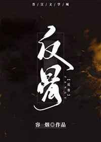 反骨残魂