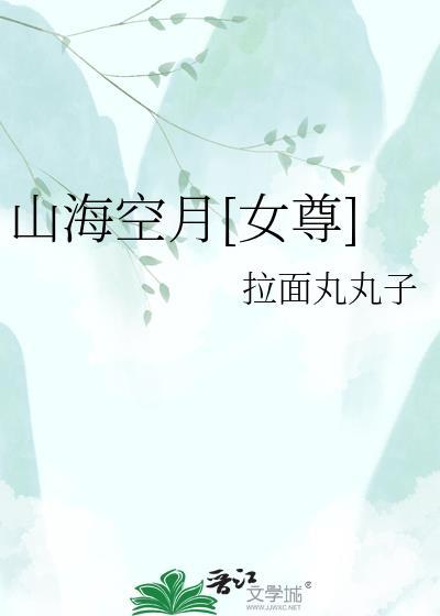 山海空月女尊