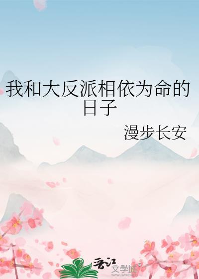 我与大反派的互撩日常
