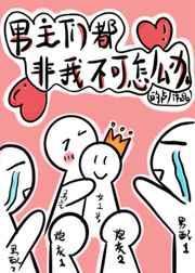 穿书后男主他被迫npc免费阅读无弹窗