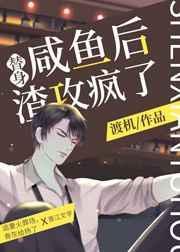 渣攻疯了全文免费阅读