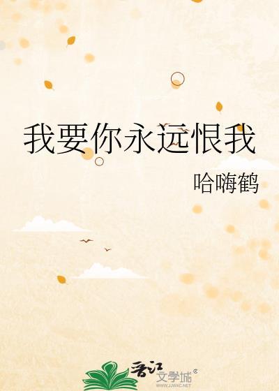 我要你永远快乐什么意思