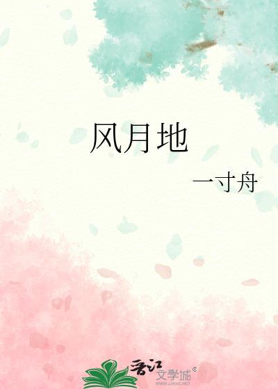 风月地一寸舟主角是谁