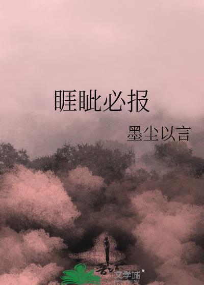 睚眦必报的同义词