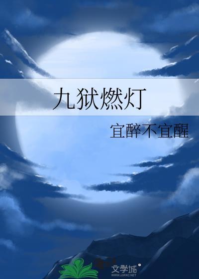 九狱是哪九狱