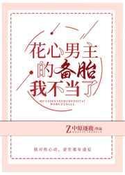 花心男主后悔的