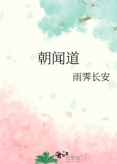 朝闻道的意思