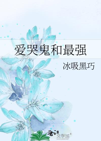 爱哭鬼强度如何