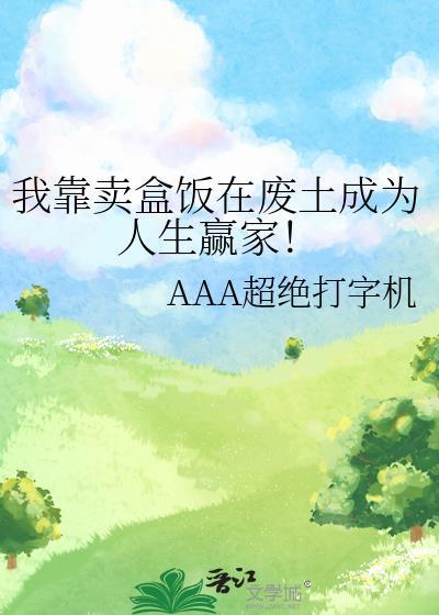 我靠卖盒饭在废土成为人生赢家!百度