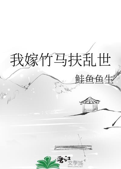 我嫁给了竹马 但他的心上人不是我