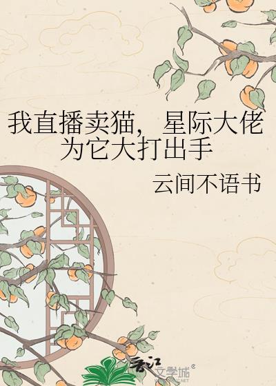 我直播甩卖通缉犯抢疯了最新章节更