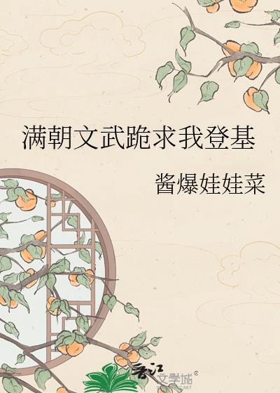 满朝文武跪求我算卦63