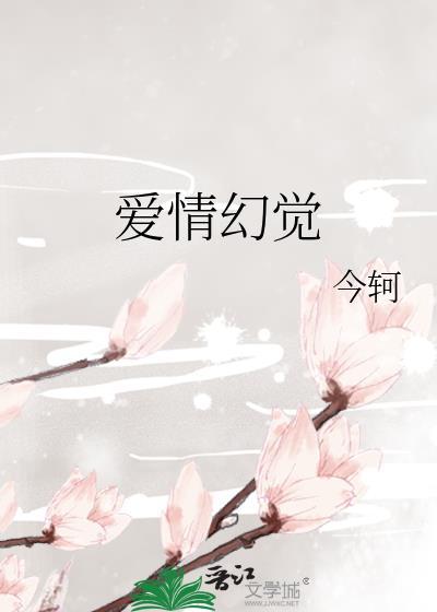 爱情幻想是什么意思