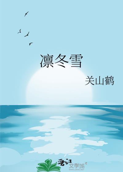 凛冬雪by关山鹤TXT免费阅读