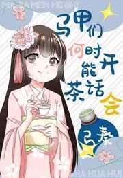 马甲们何时能开茶话会34
