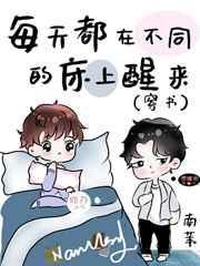 每天都在不同的桌上醒来穿越